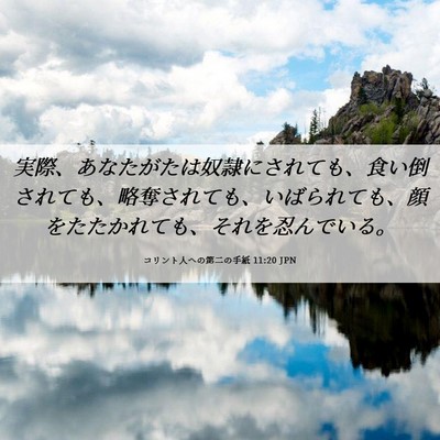 Picture 06 - コリント人への第二の手紙 11:20 JPN - 実際、あなたがたは奴隷にされても - Bible Verse Picture