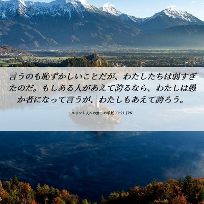 Picture 06 - コリント人への第二の手紙 11:21 JPN - 言うのも恥ずかしいことだが、わた - Bible Verse Picture