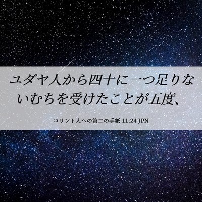 Picture 06 - コリント人への第二の手紙 11:24 JPN - ユダヤ人から四十に一つ足りないむ - Bible Verse Picture