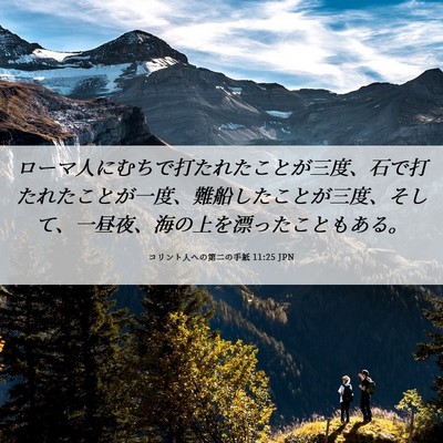 Picture 06 - コリント人への第二の手紙 11:25 JPN - ローマ人にむちで打たれたことが三 - Bible Verse Picture
