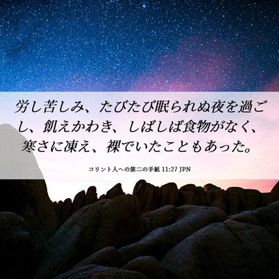Picture 06 - コリント人への第二の手紙 11:27 JPN - 労し苦しみ、たびたび眠られぬ夜を - Bible Verse Picture