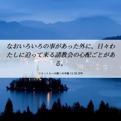 Picture 06 - コリント人への第二の手紙 11:28 JPN - なおいろいろの事があった外に、日 - Bible Verse Picture