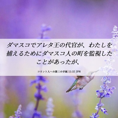 Picture 06 - コリント人への第二の手紙 11:32 JPN - ダマスコでアレタ王の代官が、わた - Bible Verse Picture