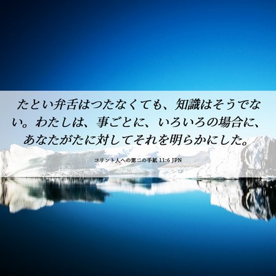 Picture 06 - コリント人への第二の手紙 11:6 JPN - たとい弁舌はつたなくても、知識は - Bible Verse Picture