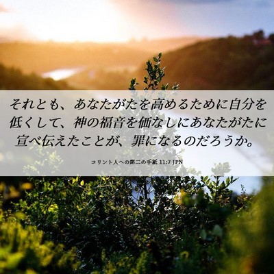 Picture 06 - コリント人への第二の手紙 11:7 JPN - それとも、あなたがたを高めるため - Bible Verse Picture