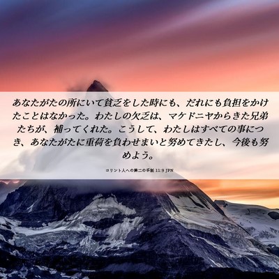 Picture 06 - コリント人への第二の手紙 11:9 JPN - あなたがたの所にいて貧乏をした時 - Bible Verse Picture