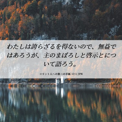 Picture 06 - コリント人への第二の手紙 12:1 JPN - わたしは誇らざるを得ないので、無 - Bible Verse Picture