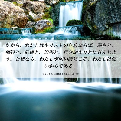 Picture 06 - コリント人への第二の手紙 12:10 JPN - だから、わたしはキリストのためな - Bible Verse Picture