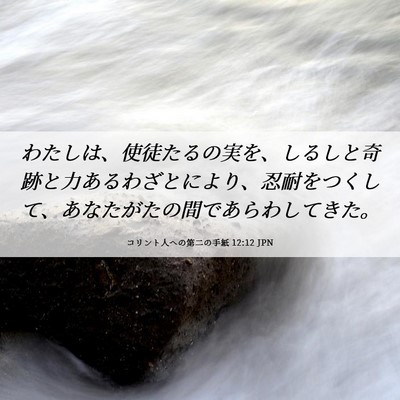 Picture 06 - コリント人への第二の手紙 12:12 JPN - わたしは、使徒たるの実を、しるし - Bible Verse Picture