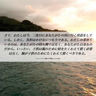 Picture 06 - コリント人への第二の手紙 12:14 JPN - さて、わたしは今、三度目にあなた - Bible Verse Picture