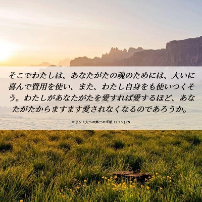 Picture 06 - コリント人への第二の手紙 12:15 JPN - そこでわたしは、あなたがたの魂の - Bible Verse Picture