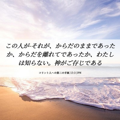 Picture 06 - コリント人への第二の手紙 12:3 JPN - この人が-それが、からだのままであ - Bible Verse Picture