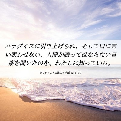 Picture 06 - コリント人への第二の手紙 12:4 JPN - パラダイスに引き上げられ、そして - Bible Verse Picture
