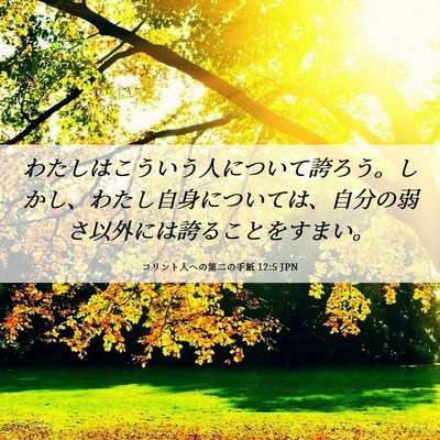 Picture 06 - コリント人への第二の手紙 12:5 JPN - わたしはこういう人について誇ろう - Bible Verse Picture