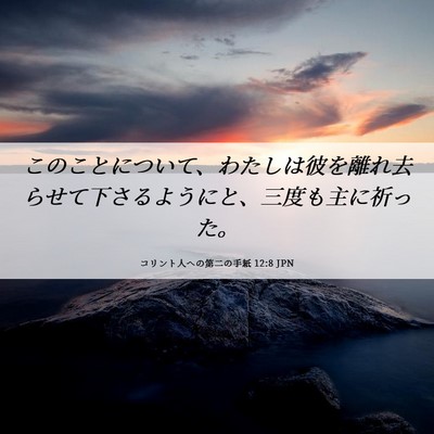 Picture 06 - コリント人への第二の手紙 12:8 JPN - このことについて、わたしは彼を離 - Bible Verse Picture