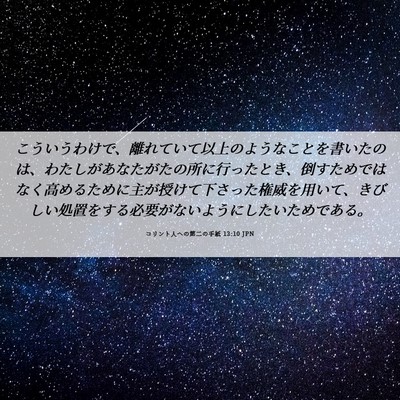 Picture 06 - コリント人への第二の手紙 13:10 JPN - こういうわけで、離れていて以上の - Bible Verse Picture