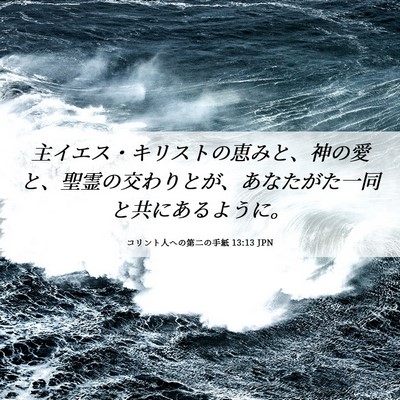 Picture 06 - コリント人への第二の手紙 13:13 JPN - 主イエス・キリストの恵みと、神の - Bible Verse Picture