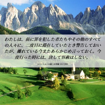 Picture 06 - コリント人への第二の手紙 13:2 JPN - わたしは、前に罪を犯した者たちや - Bible Verse Picture