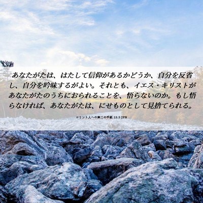 Picture 06 - コリント人への第二の手紙 13:5 JPN - あなたがたは、はたして信仰がある - Bible Verse Picture