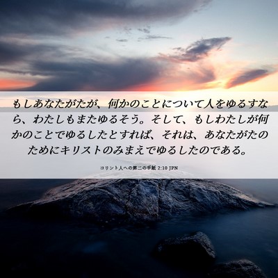 Picture 06 - コリント人への第二の手紙 2:10 JPN - もしあなたがたが、何かのことにつ - Bible Verse Picture