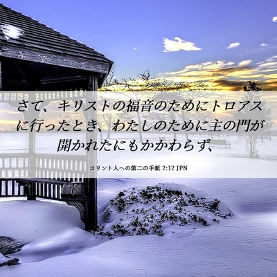 Picture 06 - コリント人への第二の手紙 2:12 JPN - さて、キリストの福音のためにトロ - Bible Verse Picture
