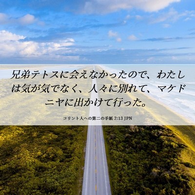 Picture 06 - コリント人への第二の手紙 2:13 JPN - 兄弟テトスに会えなかったので、わ - Bible Verse Picture