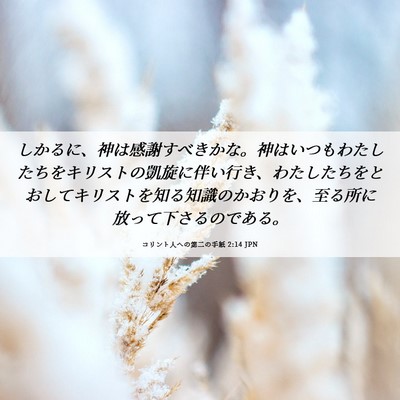 Picture 06 - コリント人への第二の手紙 2:14 JPN - しかるに、神は感謝すべきかな。神 - Bible Verse Picture