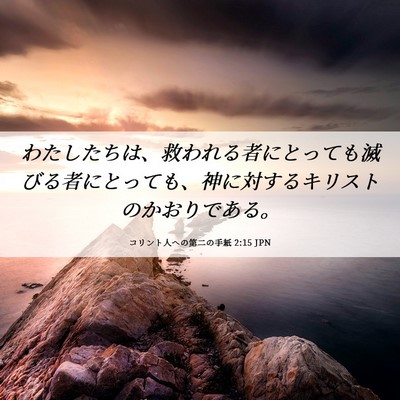 Picture 06 - コリント人への第二の手紙 2:15 JPN - わたしたちは、救われる者にとって - Bible Verse Picture