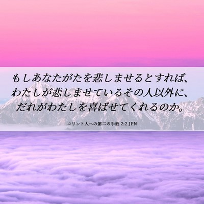 Picture 06 - コリント人への第二の手紙 2:2 JPN - もしあなたがたを悲しませるとすれ - Bible Verse Picture
