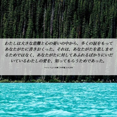 Picture 06 - コリント人への第二の手紙 2:4 JPN - わたしは大きな患難と心の憂いの中 - Bible Verse Picture