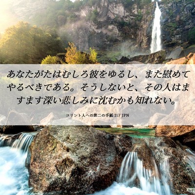 Picture 06 - コリント人への第二の手紙 2:7 JPN - あなたがたはむしろ彼をゆるし、ま - Bible Verse Picture