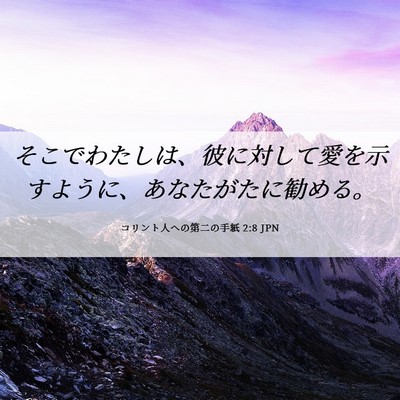 Picture 06 - コリント人への第二の手紙 2:8 JPN - そこでわたしは、彼に対して愛を示 - Bible Verse Picture