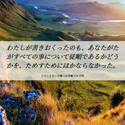 Picture 06 - コリント人への第二の手紙 2:9 JPN - わたしが書きおくったのも、あなた - Bible Verse Picture