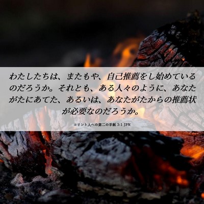 Picture 06 - コリント人への第二の手紙 3:1 JPN - わたしたちは、またもや、自己推薦 - Bible Verse Picture