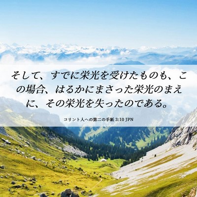 Picture 06 - コリント人への第二の手紙 3:10 JPN - そして、すでに栄光を受けたものも - Bible Verse Picture