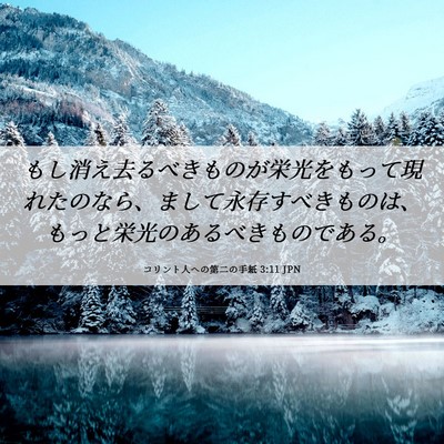 Picture 06 - コリント人への第二の手紙 3:11 JPN - もし消え去るべきものが栄光をもっ - Bible Verse Picture