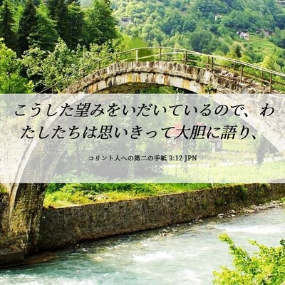 Picture 06 - コリント人への第二の手紙 3:12 JPN - こうした望みをいだいているので、 - Bible Verse Picture