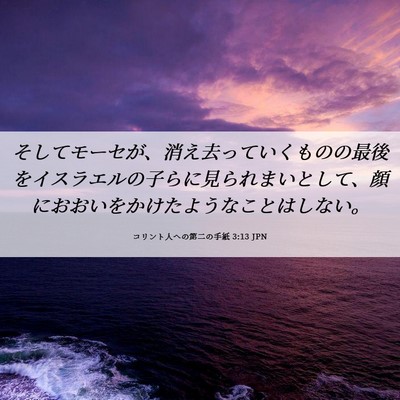 Picture 06 - コリント人への第二の手紙 3:13 JPN - そしてモーセが、消え去っていくも - Bible Verse Picture