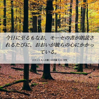 Picture 06 - コリント人への第二の手紙 3:15 JPN - 今日に至るもなお、モーセの書が朗 - Bible Verse Picture