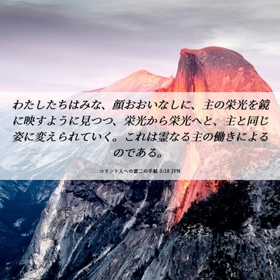 Picture 06 - コリント人への第二の手紙 3:18 JPN - わたしたちはみな、顔おおいなしに - Bible Verse Picture