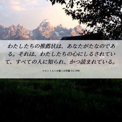 Picture 06 - コリント人への第二の手紙 3:2 JPN - わたしたちの推薦状は、あなたがた - Bible Verse Picture