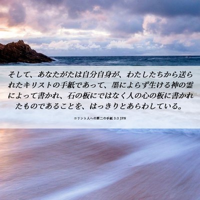 Picture 06 - コリント人への第二の手紙 3:3 JPN - そして、あなたがたは自分自身が、 - Bible Verse Picture