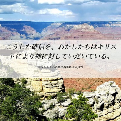 Picture 06 - コリント人への第二の手紙 3:4 JPN - こうした確信を、わたしたちはキリ - Bible Verse Picture