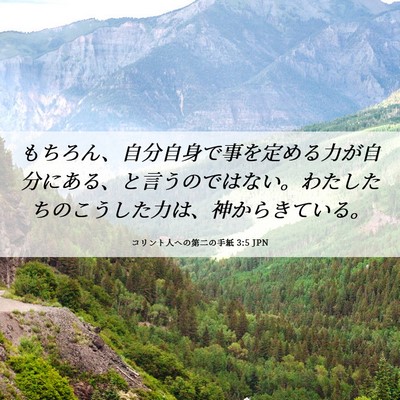 Picture 06 - コリント人への第二の手紙 3:5 JPN - もちろん、自分自身で事を定める力 - Bible Verse Picture