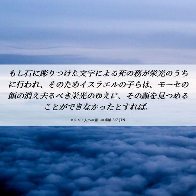 Picture 06 - コリント人への第二の手紙 3:7 JPN - もし石に彫りつけた文字による死の - Bible Verse Picture