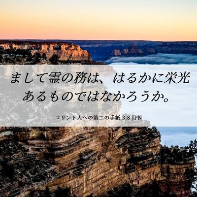 Picture 06 - コリント人への第二の手紙 3:8 JPN - まして霊の務は、はるかに栄光ある - Bible Verse Picture