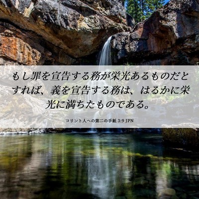 Picture 06 - コリント人への第二の手紙 3:9 JPN - もし罪を宣告する務が栄光あるもの - Bible Verse Picture
