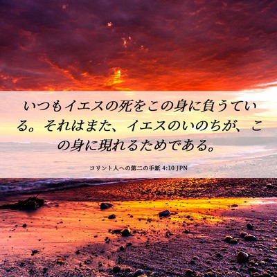 Picture 06 - コリント人への第二の手紙 4:10 JPN - いつもイエスの死をこの身に負うて - Bible Verse Picture