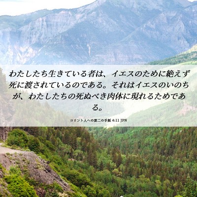 Picture 06 - コリント人への第二の手紙 4:11 JPN - わたしたち生きている者は、イエス - Bible Verse Picture