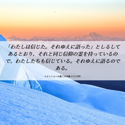 Picture 06 - コリント人への第二の手紙 4:13 JPN - 「わたしは信じた。それゆえに語っ - Bible Verse Picture